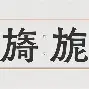 九游体育-?砯夤N?m?